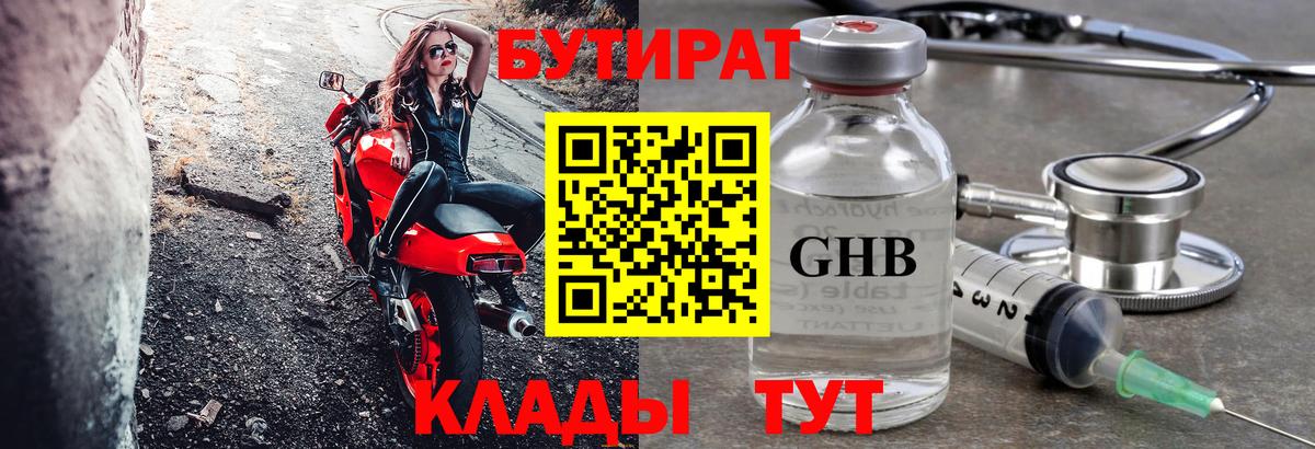 БУТИРАТ  Бутират GHB  Вход с VPN  Красноярск 